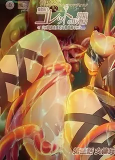 炼金术士科莱特的色情精华物语。三 - 高清在线观看