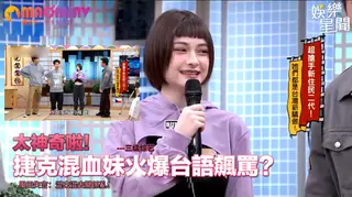 捷克混血妹火爆台語飆罵？風田失言：混來混去關係亂！｜國光幫幫忙 手机浏览器流畅观看预览