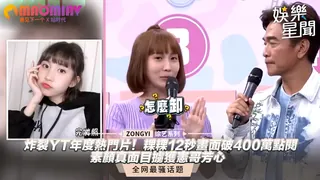 猫咪av站栏目：粿粿12秒畫面破400萬點閱 素顏真面目擄獲憲哥芳心｜娛樂星世界 精彩封面