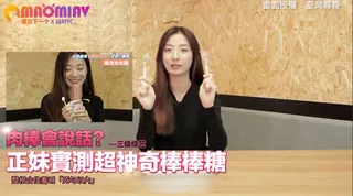 正妹實測超神奇棒棒糖 整根含住羞喊「死勾以內」｜娛樂星世界 玩家亲测好评资源