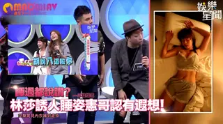 91视频官方收录：睡過都說讚？林莎誘人睡姿憲哥認有遐想！突擊驚見內衣褲到處掛｜綜藝大熱門