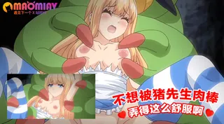 91社区热议作品：不想被猪先生的肉棒弄得这么舒服啊 实拍