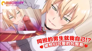 同班的男生就我自己!?被他们可爱的包围着 玩家亲测好评资源