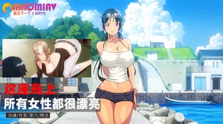 看来这座岛上的所有女性都很漂亮呢 - 实时更新的高清猫咪av站资源