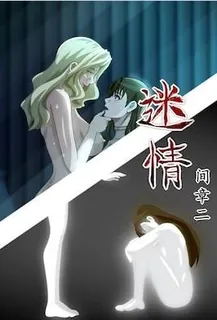 迷情。第三话 最新更新资源合集