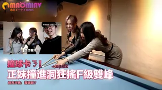 【猫咪av站】正妹撞進洞狂搖F級雙峰 網友失焦：看哪顆？ 现场高清截图