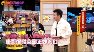 搶抱妹子！康哥爆發突襲正妹胸口 立東秒求饒：別虐待他 玩家亲测好评资源