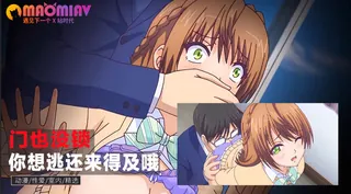 猫咪av站题材必看：门也没锁 你想逃走的话还来得及哦 封面图