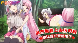 91视频推荐：虽然我看上去很可爱但你这样的反应却让我兴奋起来了 手机在线播放