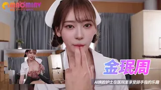 Al—金珉周 护士在医院里享受舔手指的乐趣 - 极具视觉冲击力的猫咪av站内容