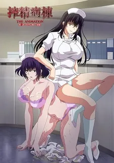 猫咪av站栏目：搾精病房。第7話 精彩封面