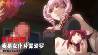 91视频官方收录：欢迎光临 我是女仆片雾爱罗