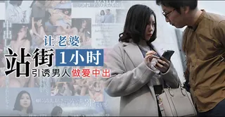 91视频推荐：这个老婆值得娶，为爱甘当站街女 <JUQ-772> 手机在线播放
