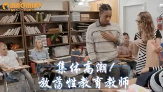91视频推荐：[欧美精品] 现场恐怕可恶放荡性教育教师 手机在线播放
