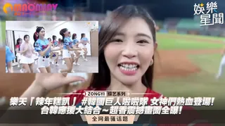 91社区热议作品：女神們熱血登場！台韓應援大結合～超香震撼畫面全曝！｜女神搜查線 实拍