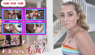 91视频官方收录：冲突有空上课我他妈的爱黑鸡巴