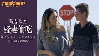 [欧美精品] 立法某那样天他妈的美好圣诞节第2部分 优质原创视频在线直达