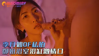 【猫咪av站】华人网黄反差骚货【李月如】OF私拍白虎御姐浴室浴缸激情口叫交solo眼神魅惑. 现场高清截图