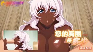 91视频官方收录：原来如此那么您的胸围是多少呢