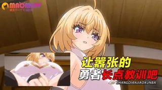 91社区热议作品：让嚣张的勇者长点教训吧 实拍