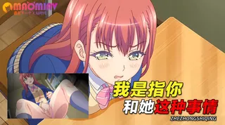 不是啦~我是指你和她的这种事情 优质原创视频在线直达