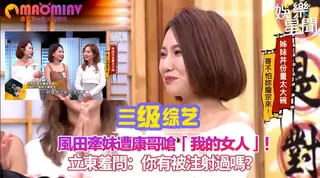 91视频官方收录：風田牽妹遭康哥嗆「我的女人」！立東羞問：你有被注射過嗎？