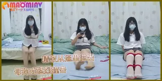 骚母狗捆绑初体验 优质原创视频在线直达