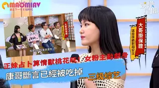 【猫咪av站】占卜算情獸桃花旺！女粉主動獻身 康哥斷言已經被吃掉 现场高清截图