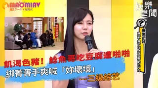 【猫咪av站】鯰魚哥吃豆腐遭啪啪 綁菁菁手爽喊「妳壞壞」 现场高清截图