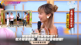 查看 包大哥滿意曝：好親近不會有距離！ 的详细介绍与播放