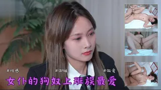 破产后我成为了女仆的狗奴 上班族最爱 - 高清在线观看