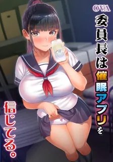 OVA 委員長相信催眠APP。 - 实时更新的高清猫咪av站资源
