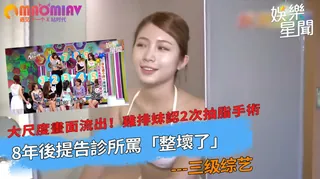 猫咪av站栏目：雞排妹認2次抽脂手術 8年後提告診所罵「整壞了」 精彩封面