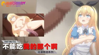 【猫咪av站】不能吃我的那个啊 现场高清截图