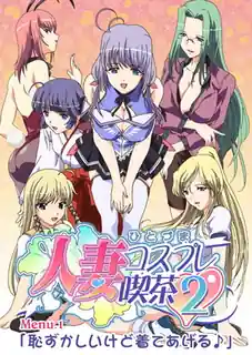 猫咪av站栏目：人妻Cosplay coffee shop。II 上卷 精彩封面