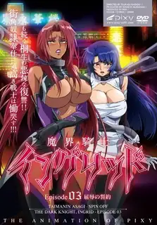 91视频推荐：魔騎士英格莉德。Vol.3 手机在线播放