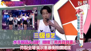 粿粿「秀秀寶貝憲」炸裂全場 吳宗憲暴衝險鑽裙底 完整无删减版在线看