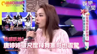 猫咪av站精选视频：唐婷婷破尺度辣舞憲哥也震驚 綠茶地崩慘摔掉財｜ 完整版