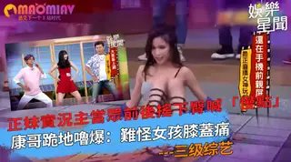 91视频推荐：正妹實況主當眾前後搖下臀喊「慢點」 康哥跪地嚕爆：難怪女孩膝蓋痛 手机在线播放