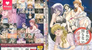 【猫咪av站】【FC】你所不知道的看護婦 下卷 现场高清截图