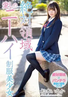 【猫咪av站】[中文字幕] 你与那人限制俗人我的老师的肉粘在松本要名身上的校服美少女 现场高清截图