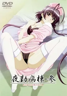 夜班护士三实验3 完整无删减版在线看