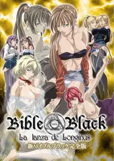 新Bible Black。第五話 玩家亲测好评资源