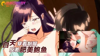 91视频推荐：白天穿着制服 反差更刺激呢 手机在线播放