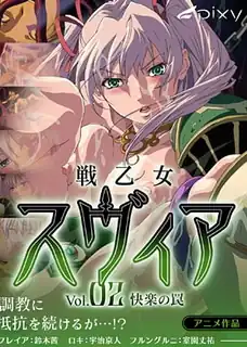 猫咪av站精选视频：战斗少女苏薇雅。Vol.2 完整版