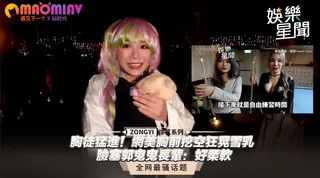 【猫咪av站】網美胸前挖空狂晃雪乳 臉塞郭鬼鬼長輩：好柔軟 现场高清截图