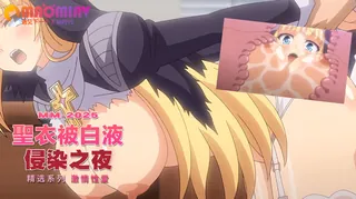 聖衣被白液侵染之夜 手机浏览器流畅观看预览