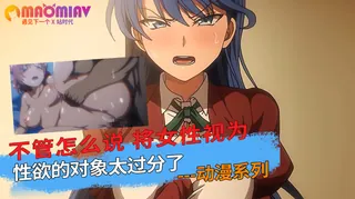 不管怎么说 将女性视为性欲的对象太过分了 - 高清流媒体极速加载