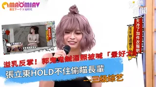 郭鬼鬼鹹濕照被喊「暈好大」張立東hold不住偷瞄長輩 - 高清流媒体极速加载