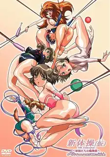 【猫咪av站】新体操（假）。第二话 现场高清截图